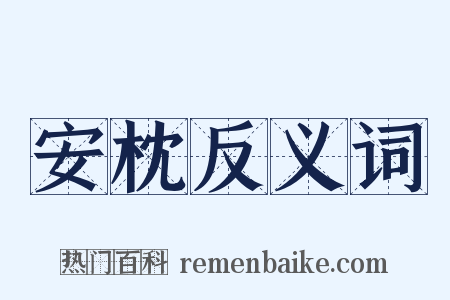 安枕反义词是什么意思的图片